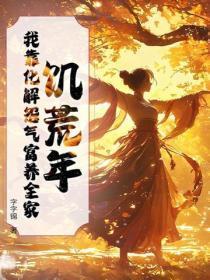 饥荒年，我靠化解怨气富养全家