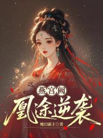 燕宫阙：凰途逆袭